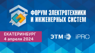 ЭТМ проведет юбилейный 40-й Форум электротехники и инженерных систем в Екатеринбурге